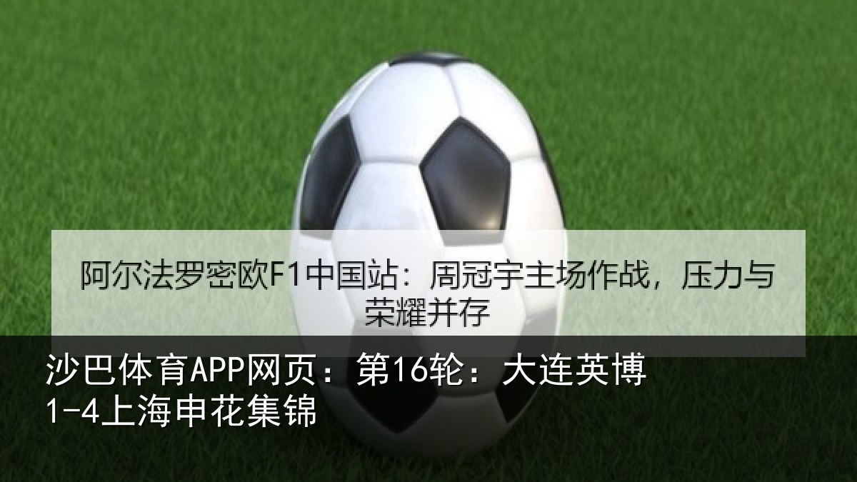 沙巴体育APP网页:第16轮:大连英博1-4上海申花集锦