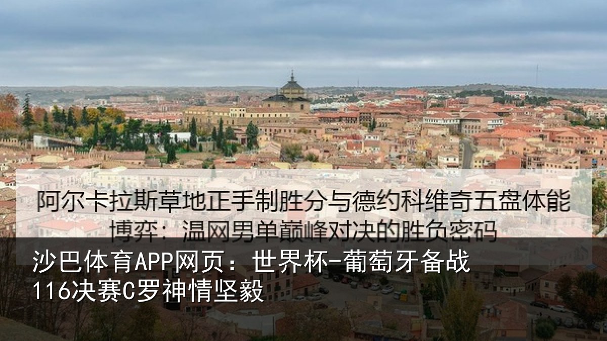 沙巴体育APP网页:世界杯-葡萄牙备战116决赛C罗神情坚毅