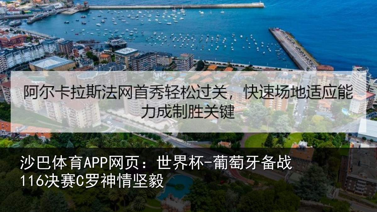 沙巴体育APP网页:世界杯-葡萄牙备战116决赛C罗神情坚毅