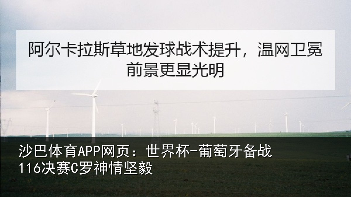 沙巴体育APP网页:世界杯-葡萄牙备战116决赛C罗神情坚毅