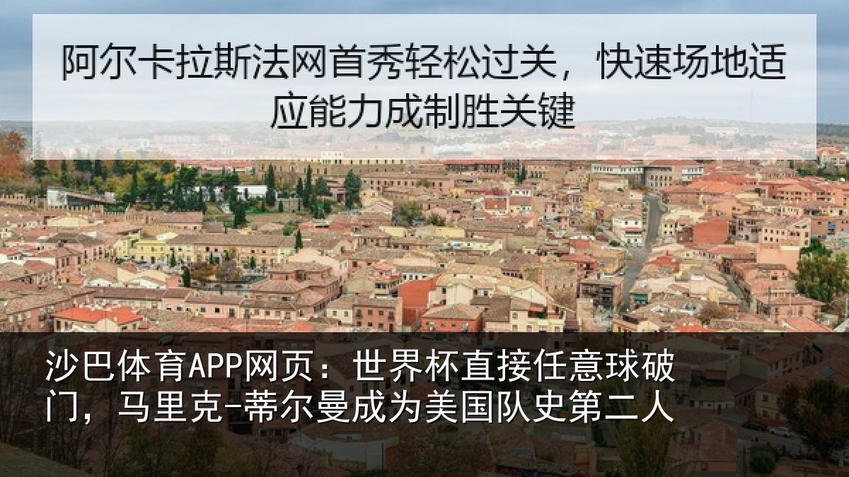 沙巴体育APP网页:世界杯直接任意球破门,马里克-蒂尔曼成为美国队史第二人