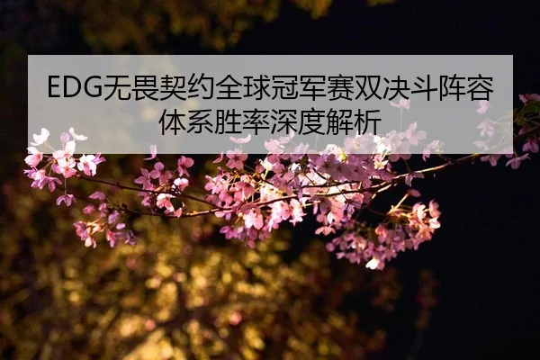 wu-wei-qi-yue-quan-qiu-guan-jun-sai-shuang-jue-dou-zhen-rong-ti-xi-sheng-lv-shen-du-jie-xi-2-830.jpg