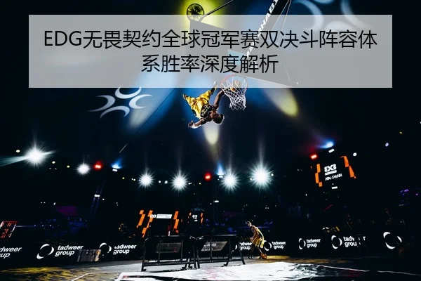 wu-wei-qi-yue-quan-qiu-guan-jun-sai-shuang-jue-dou-zhen-rong-ti-xi-sheng-lv-shen-du-jie-xi-3-202.jpg