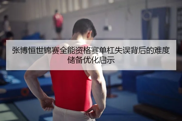 zhang-bo-heng-shi-jin-sai-quan-neng-zi-ge-sai-dan-gang-shi-wu-bei-hou-de-nan-du-chu-bei-you-hua-qi-shi-3-767.jpg