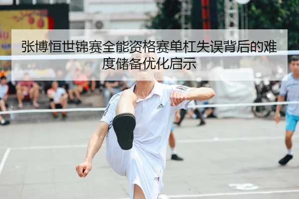 zhang-bo-heng-shi-jin-sai-quan-neng-zi-ge-sai-dan-gang-shi-wu-bei-hou-de-nan-du-chu-bei-you-hua-qi-shi-1-584.jpg