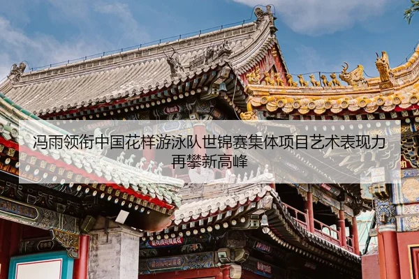 feng-yu-ling-xian-zhong-guo-hua-yang-you-yong-dui-shi-jin-sai-ji-ti-xiang-mu-yi-shu-biao-xian-li-zai-pan-xin-gao-feng-2-726.jpg