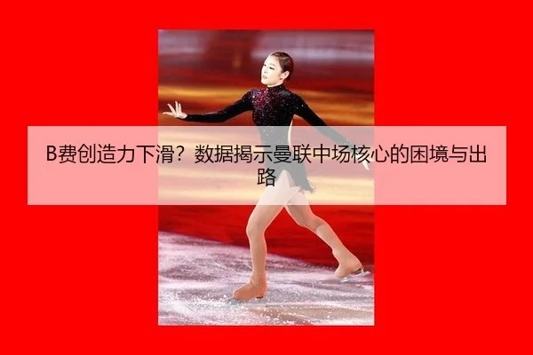 fei-chuang-zao-li-xia-hua-shu-ju-jie-shi-man-lian-zhong-chang-he-xin-de-kun-jing-yu-chu-lu-1-846.jpg