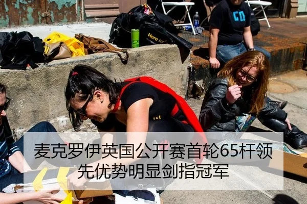 麦克罗伊英国公开赛首轮65杆领先优势明显剑指冠军