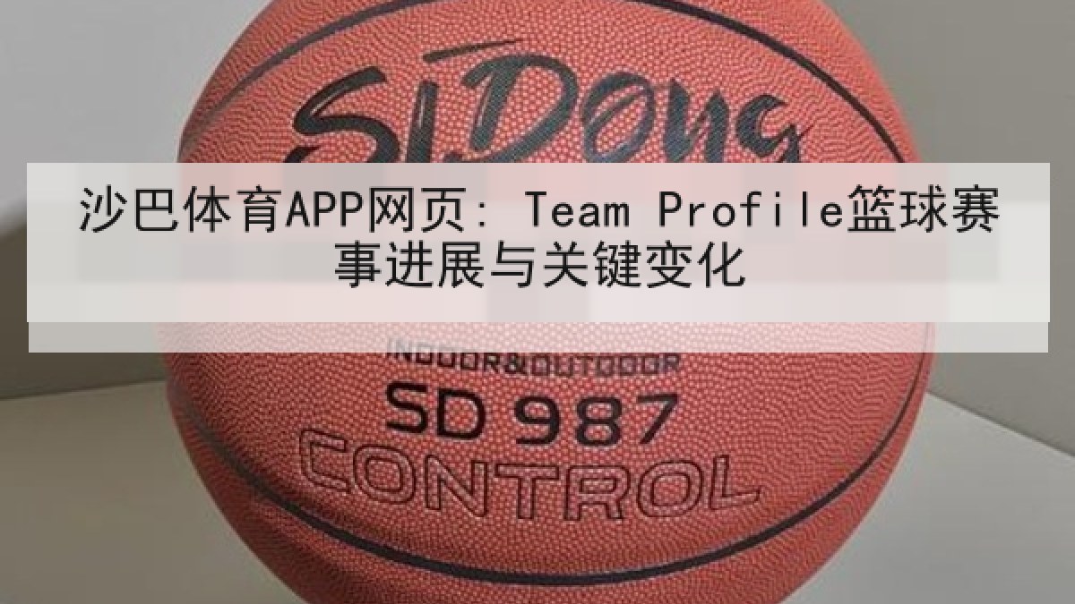 沙巴体育APP网页: Team Profile篮球赛事进展与关键变化 沙巴体育APP网页: Team Profile篮球赛事进展与关键变化