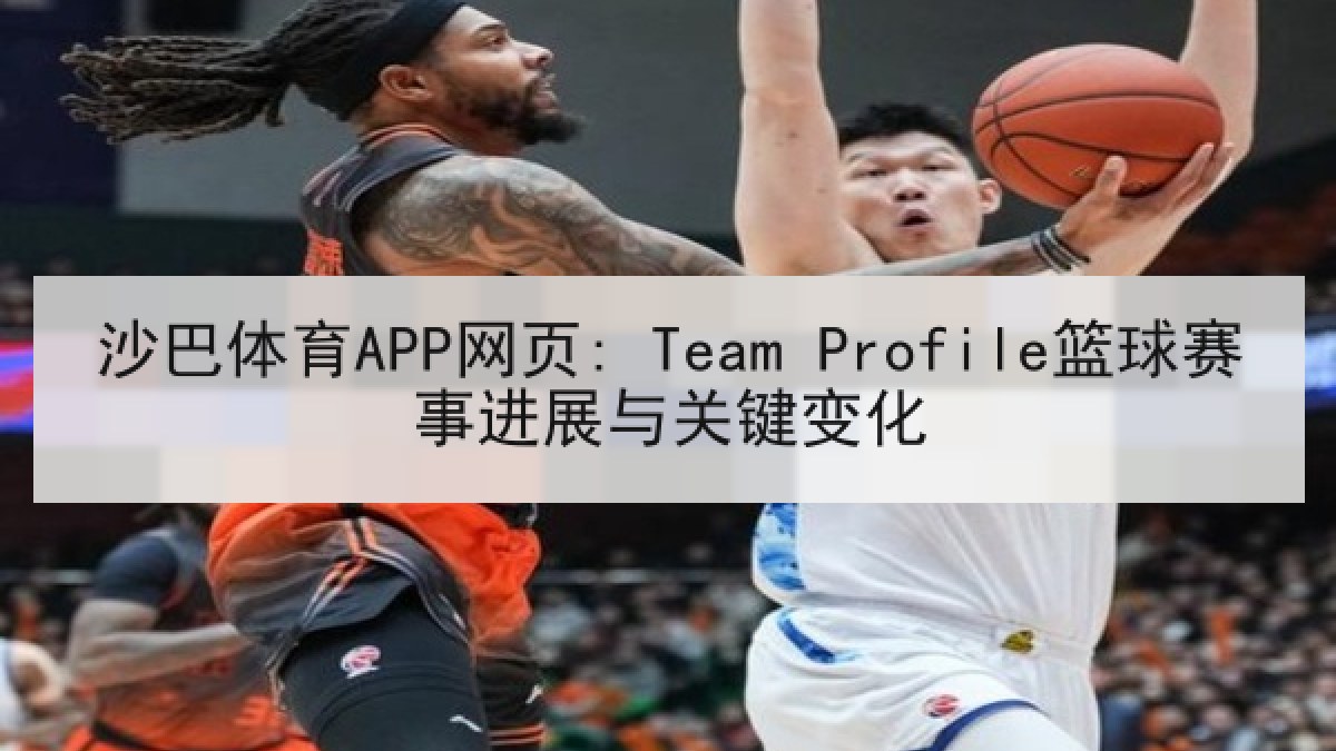 沙巴体育APP网页: Team Profile篮球赛事进展与关键变化