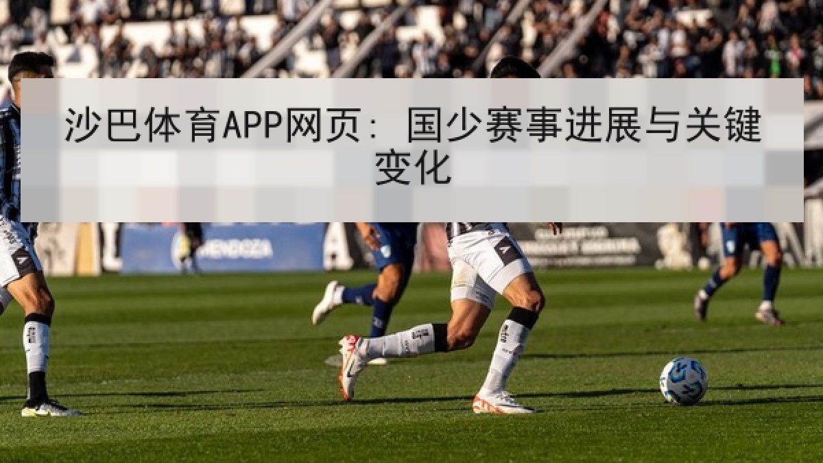 沙巴体育APP网页: 国少赛事进展与关键变化