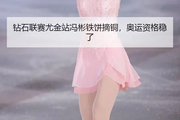 钻石联赛尤金站冯彬铁饼摘铜，奥运资格稳了