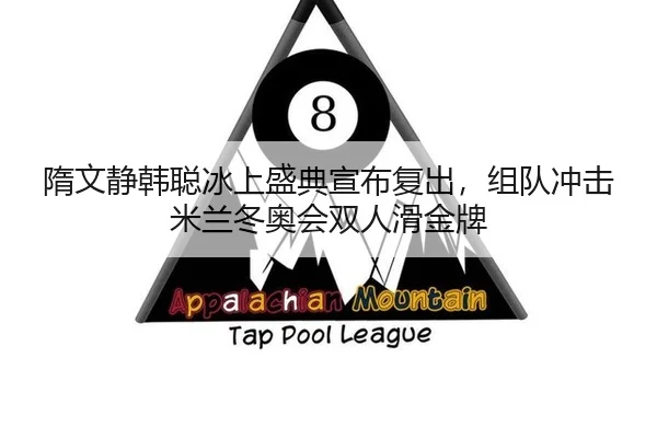 隋文静韩聪冰上盛典宣布复出，组队冲击米兰冬奥会双人滑金牌