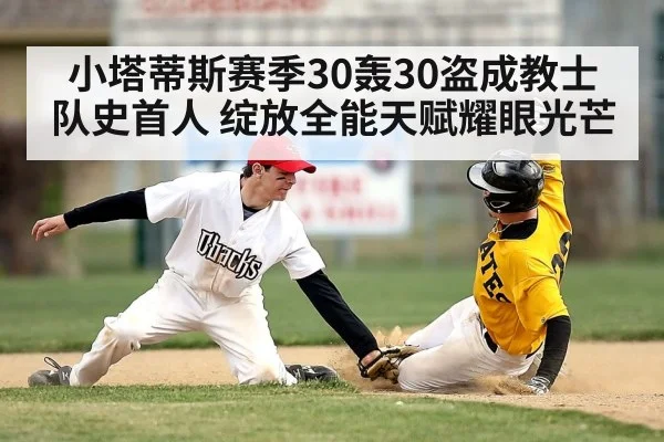 小塔蒂斯赛季30轰30盗成教士队史首人 绽放全能天赋耀眼光芒