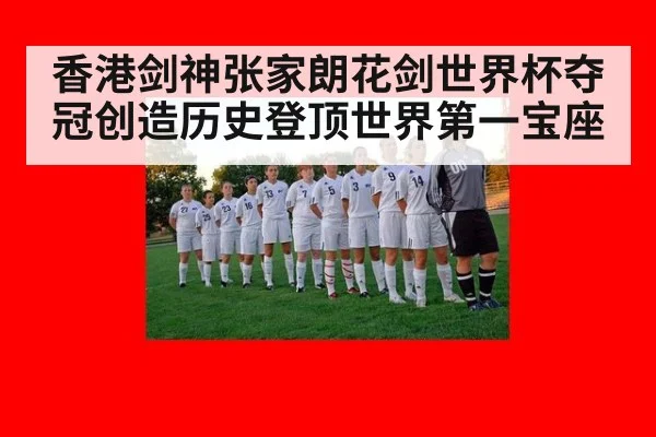 香港剑神张家朗花剑世界杯夺冠创造历史登顶世界第一宝座