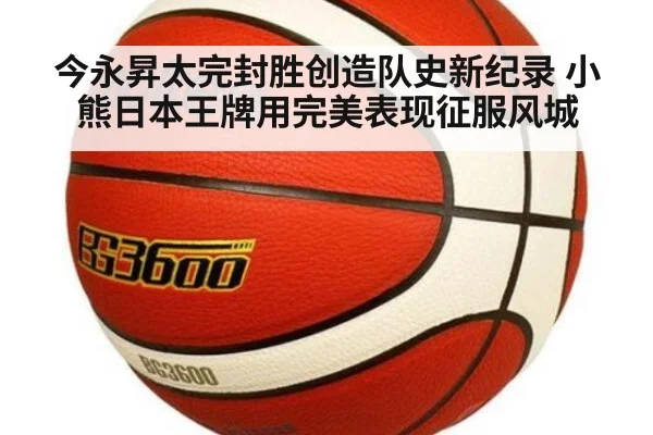 今永昇太完封胜创造队史新纪录 小熊日本王牌用完美表现征服风城