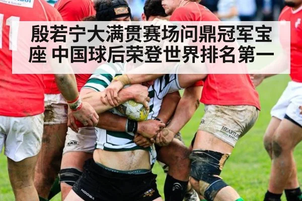 殷若宁大满贯赛场问鼎冠军宝座 中国球后荣登世界排名第一