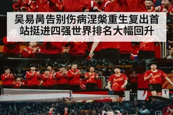 吴易昺告别伤病涅槃重生复出首站挺进四强世界排名大幅回升