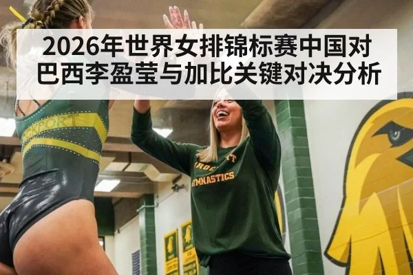 2026年世界女排锦标赛中国对巴西李盈莹与加比关键对决分析